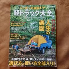 ニッポンの最強ギア・軽トラック大全のサムネイル