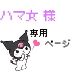 ハマ女 様専用ページ 6/28までのサムネイル