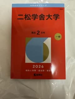 二松学舎大学　2026年度版 赤本　2年分のサムネイル