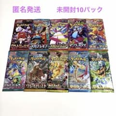 ポケモンカード ポケカ 未開封パック人気パック 10パック 匿名発送