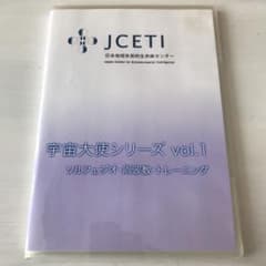 JCETI宇宙大使 vol.1 ソルフェジオ  周波数  トレーニングのサムネイル