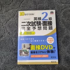 英検2級 二次試験・面接 完全予想問題 DVD付きのサムネイル