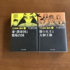新装版 マンガ日本の歴史1 秦・漢帝国と邪馬台国、2 倭の五王と大和王権のサムネイル