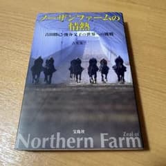 ノーザンファームの情熱 吉田勝己・俊介父子の世界への挑戦 本 競馬　ウマ　馬のサムネイル