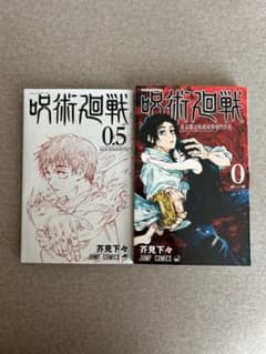 주술회전 0 & 0.5 만화 세트