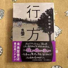 行方 春口裕子 双葉文庫のサムネイル