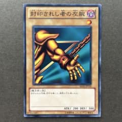 遊戯王 封印されし者の左腕 BE01-JP119のサムネイル