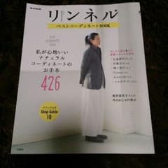 リンネル ベストコーディネートBOOKのサムネイル