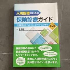 入院医療のための保険診療ガイドのサムネイル
