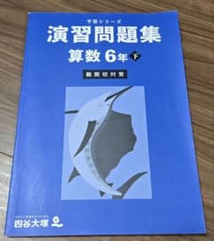 四谷大塚 予習シリーズ 演習問題集 算数 6年下 難関校対策のサムネイル