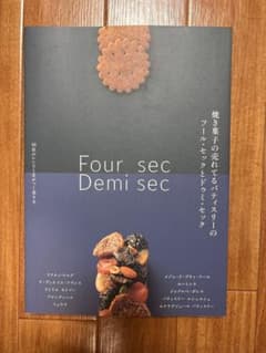 焼き菓子の売れてるパティスリーのフール・セックのサムネイル