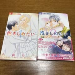 抱きしめたい 1.2巻（全巻）のサムネイル