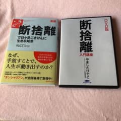 断捨離の本&DVDのサムネイル