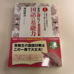 1日15分学習!本当に身につく国語の基礎力 受験生から保護者まで、「今さら聞け…のサムネイル