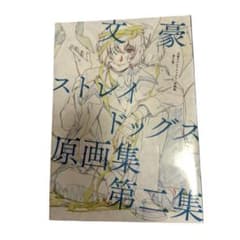 新品未開封 文豪ストレイドッグス 原画集第二集 文スト - メルカリ