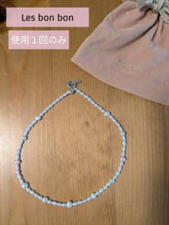 使用1回！Les bonbon(ルボンボン) 淡水パール ネックレスチョーカー 