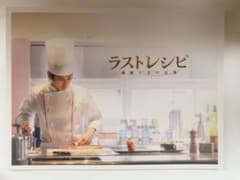 二宮和也　映画ラストレシピパンフレットのサムネイル