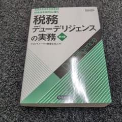 税務デューデリジェンスの実務 : M&Aを成功に導くのサムネイル