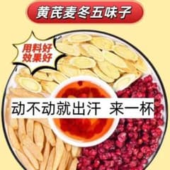 黄耆麦冬五味子茶　気血茶 健康養生茶 漢方茶 自然食材のサムネイル