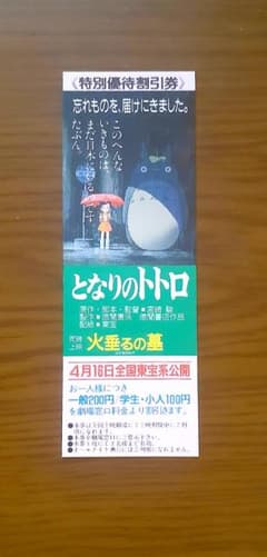 当時物　スタジオジブリ　となりのトトロ　火垂るの墓　未使用　特別前売券　チケット となりのトトロ 火垂るの墓 特別優待割引券 当時物 希少品 - メルカリ