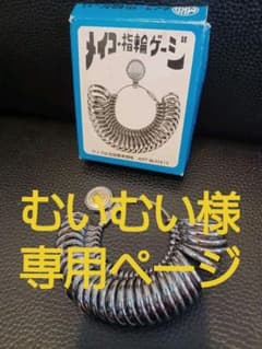 ※むいむい様専用ページです。のサムネイル