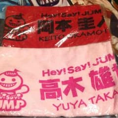 Hey!Say!JUMP 高木 岡本 タオルのサムネイル