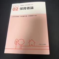 アクティベート保育学. 02 「保育者論」のサムネイル