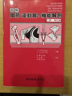 図解関節・運動器の機能解剖 上巻のサムネイル