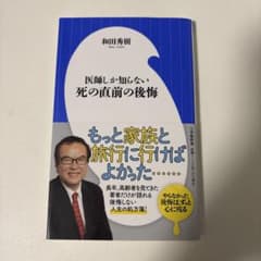 医師しか知らない死の直前の後悔 和田秀樹のサムネイル