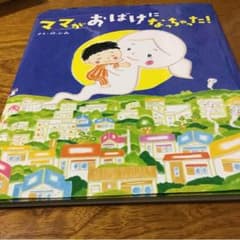 ママがおばけになっちゃった!のサムネイル