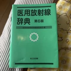 医用放射線辞典 第6版のサムネイル