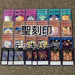 聖刻印 聖刻竜 デッキパーツ - メルカリ