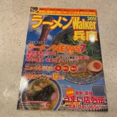 ラーメンWalker 兵庫 2011のサムネイル