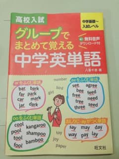 高校入試グループでまとめて覚える中学英単語 : 中学基礎～入試レベルのサムネイル