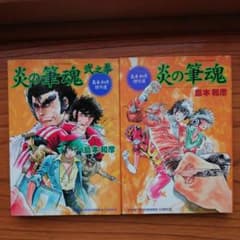 炎の筆魂 島本和彦 傑作選 壱・弐之拳セット - メルカリ