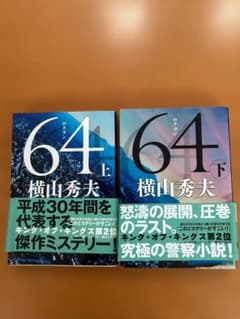 ６４ 上下巻　横山秀夫のサムネイル