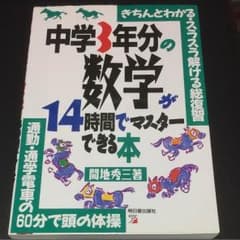 中学3年分の数学が14時間でマスターできる本のサムネイル