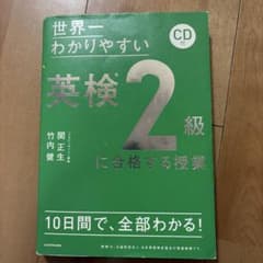 CD付 世界一わかりやすい 英検2級に合格する授業のサムネイル