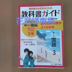花音様専用　中学教科書ガイド 東京書籍 国語 3年のサムネイル