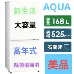 アクア 冷蔵庫 ミルク 168L 右開 冷凍室 58L 除菌清掃済 新生活 美品 アクア 冷蔵庫 ミルク 168L 右開 冷凍室 58L 除菌清掃済 新生活 美品