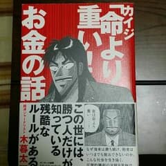 カイジ命より重いお金の話のサムネイル