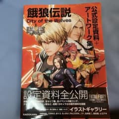 餓狼伝説 City of the Wolves 公式設定資料集＋アートワーク集のサムネイル