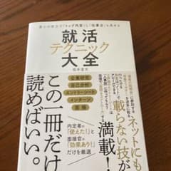 最小の努力で「トップ内定」し「仕事力」も高める 就活テクニック大全のサムネイル