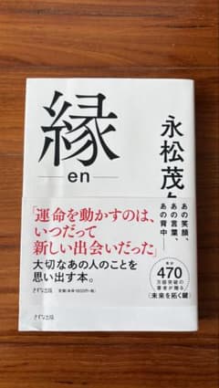 縁 en 永松茂久 きずな出版のサムネイル