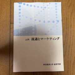 入門 流通とマーケティング 東京経済大学 経営学部のサムネイル