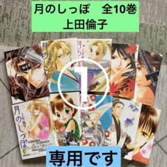 月のしっぽ 全10巻 上田倫子 集英社文庫 - メルカリ