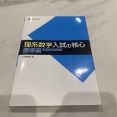 理系数学入試の核心 標準編 新課程増補版のサムネイル