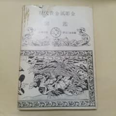 現代貴金属彫金図鑑 山森利直（蒼山）追加編 現代貴金属彫金図鑑 山森利直（蒼山）追加編 - メルカリ
