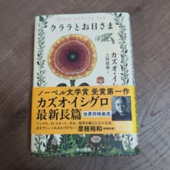 クララとお日さま カズオ・イシグロのサムネイル