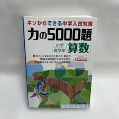 力の5000題 : 小学高学年算数のサムネイル